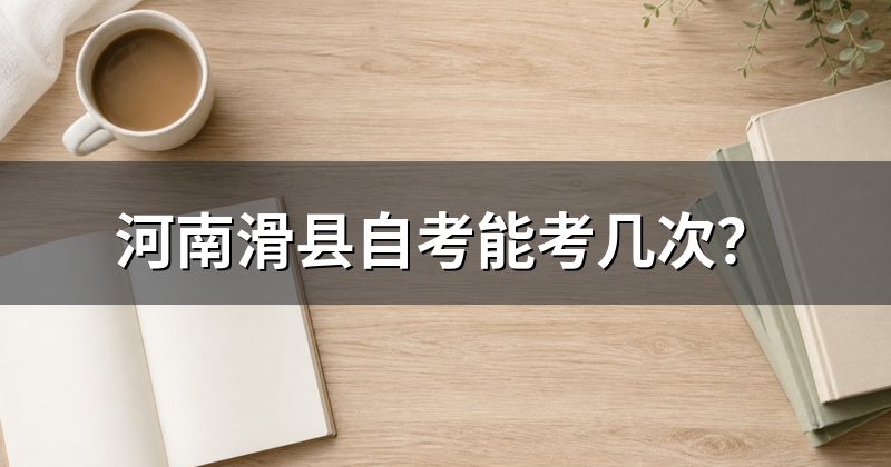 河南滑县自考能考几次？
