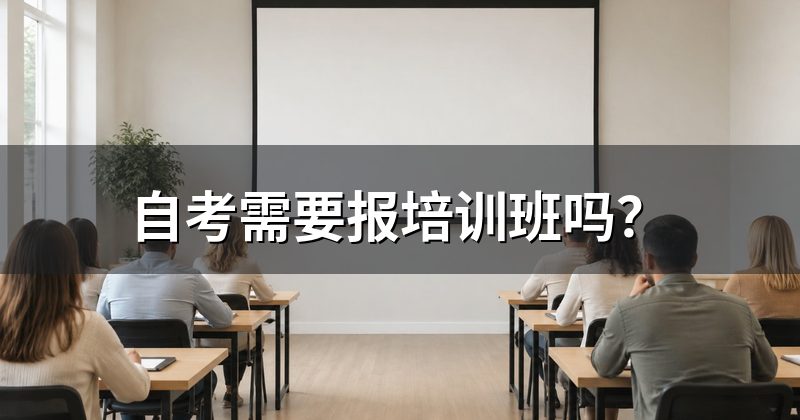 自考需要报培训班吗?