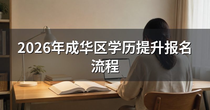 2026年成华区学历提升报名流程