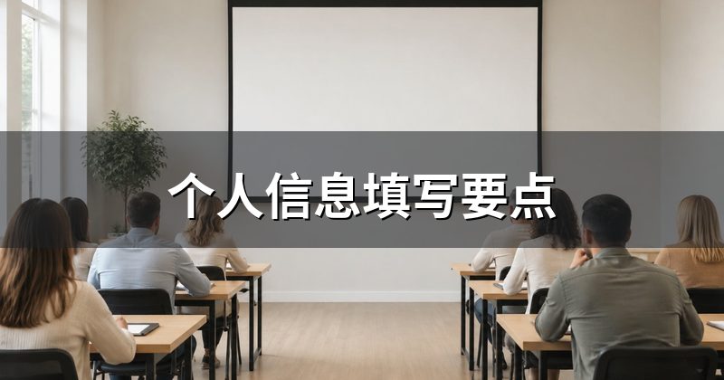 个人信息填写要点