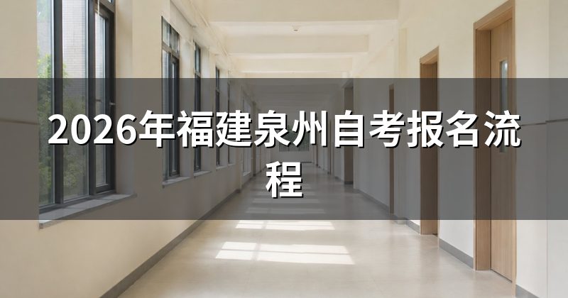 2026年福建泉州自考报名流程
