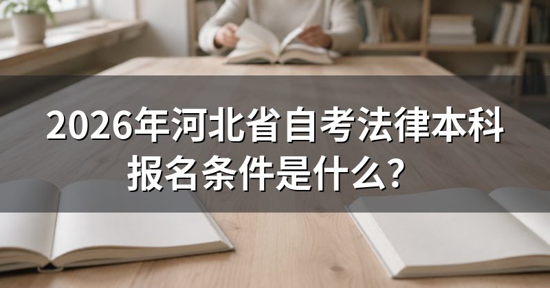 2026年河北省自考法律本科报名条件是什么?