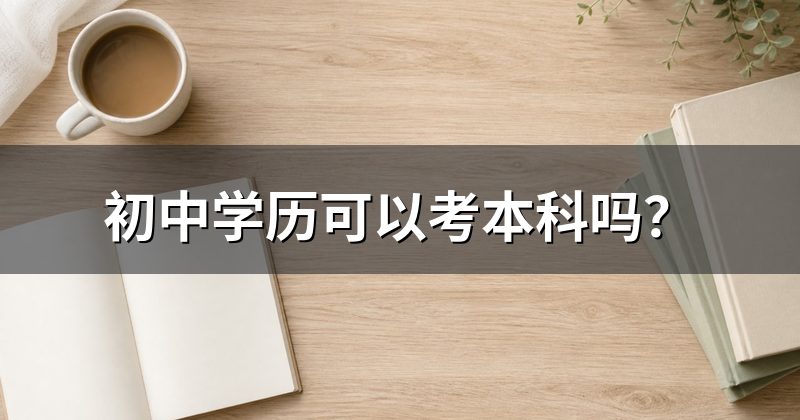 初中学历可以考本科吗？