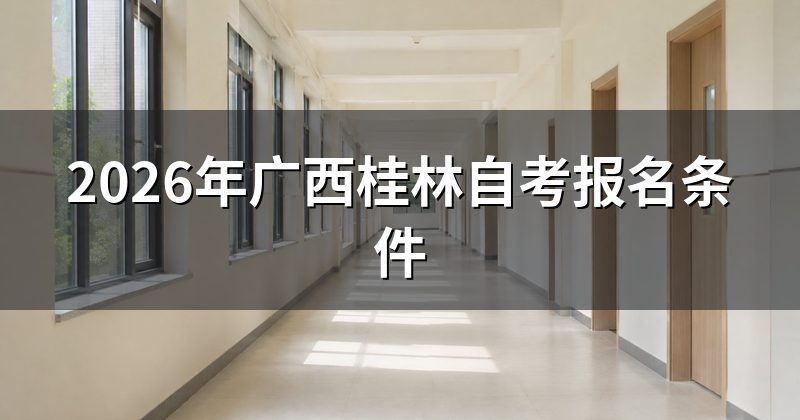 2026年广西桂林自考报名条件