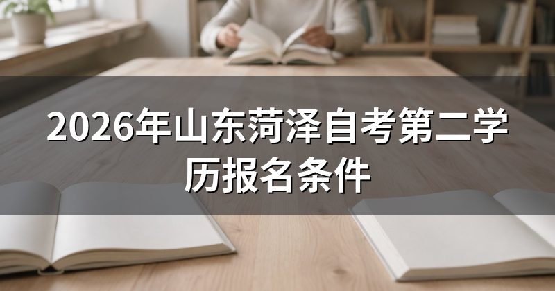 2026年山东菏泽自考第二学历报名条件