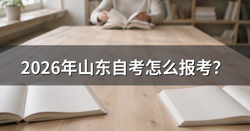 2026年山东自考怎么报考?