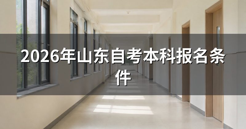 2026年山东自考本科报名条件