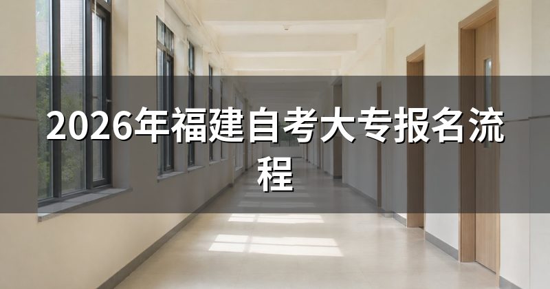2026年福建自考大专报名流程