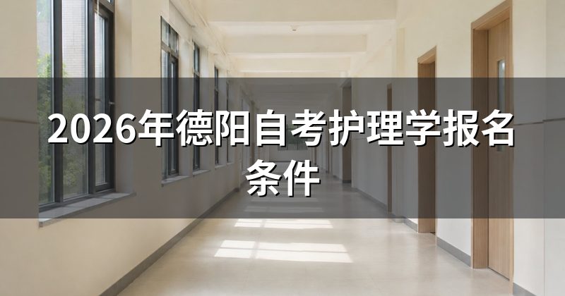 2026年德阳自考护理学报名条件