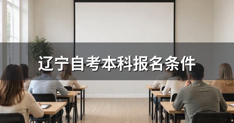 辽宁自考本科报名条件