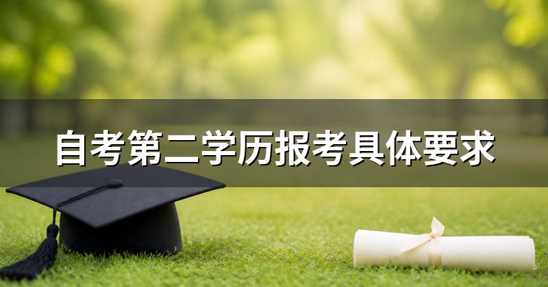 自考第二学历报考具体要求