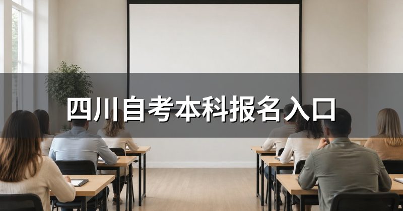 四川自考本科报名入口