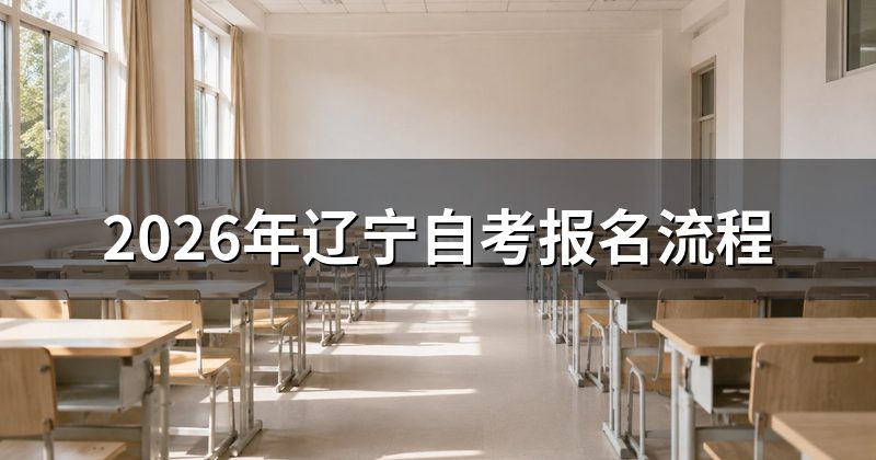 2026年辽宁自考报名流程