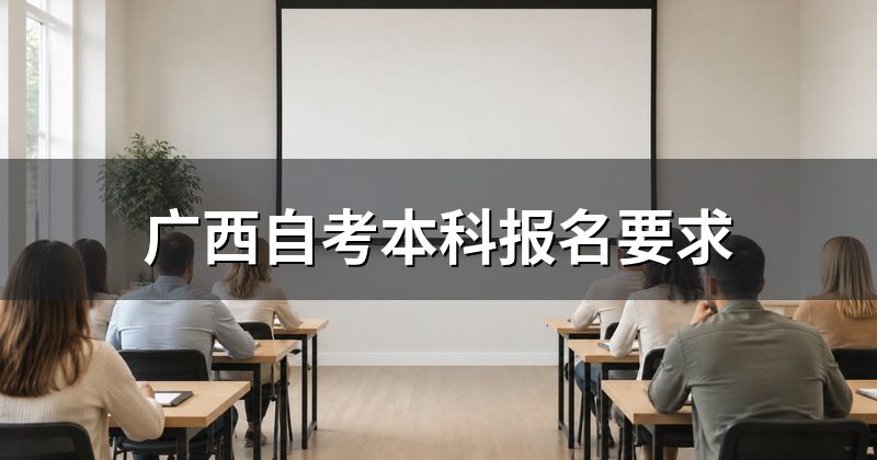 广西自考本科报名要求