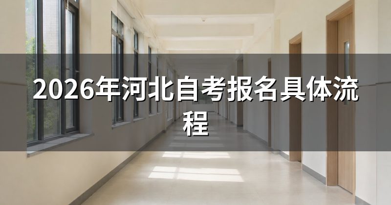 2026年河北自考报名具体流程