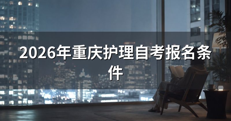 2026年重庆护理自考报名条件
