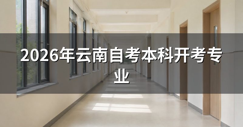 2026年云南自考本科开考专业