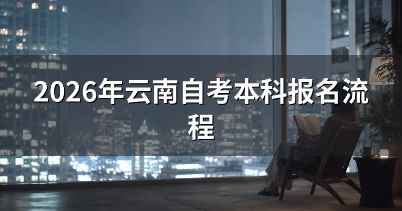 2026年云南自考本科报名流程