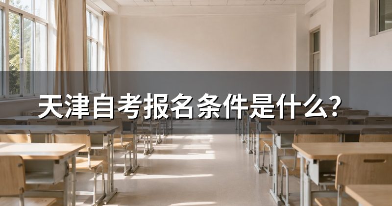 天津自考报名条件是什么?