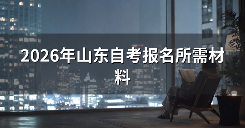 2026年山东自考报名所需材料