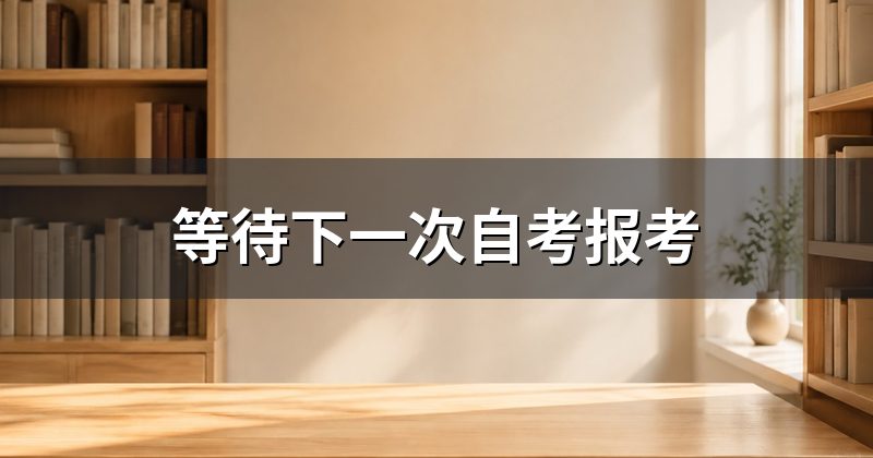 等待下一次自考报考