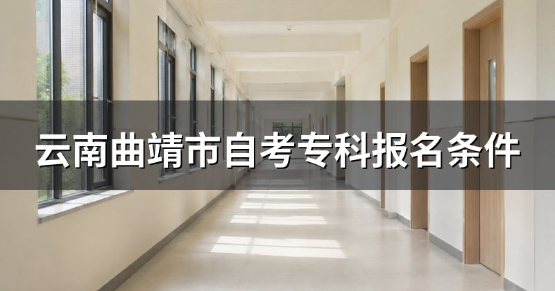 云南曲靖市自考专科报名条件