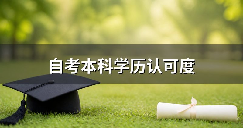 自考本科学历认可度