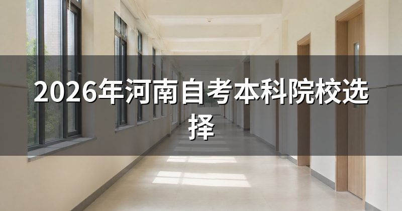 2026年河南自考本科院校选择