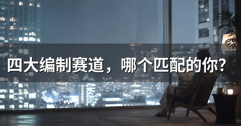 四大编制赛道,哪个匹配的你?