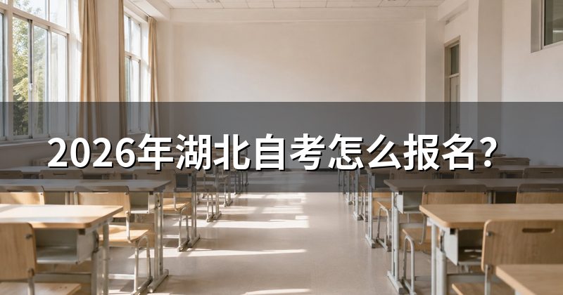 2026年湖北自考怎么报名?