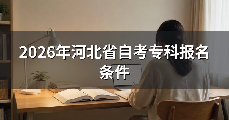 2026年河北省自考专科报名条件