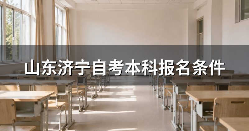 山东济宁自考本科报名条件