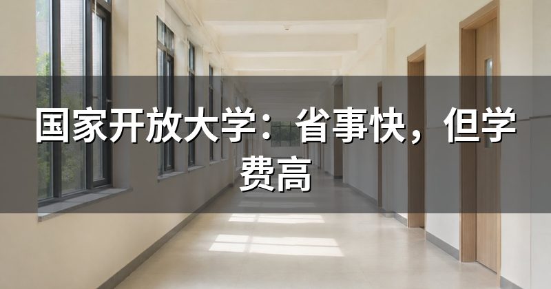 国家开放大学：省事快，但学费高