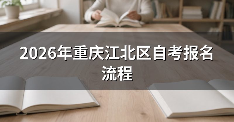 2026年重庆江北区自考报名流程