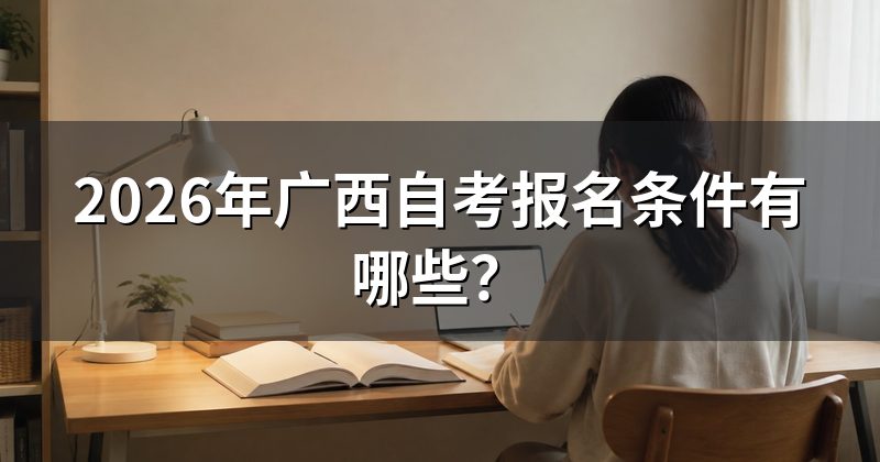 2026年广西自考报名条件有哪些？
