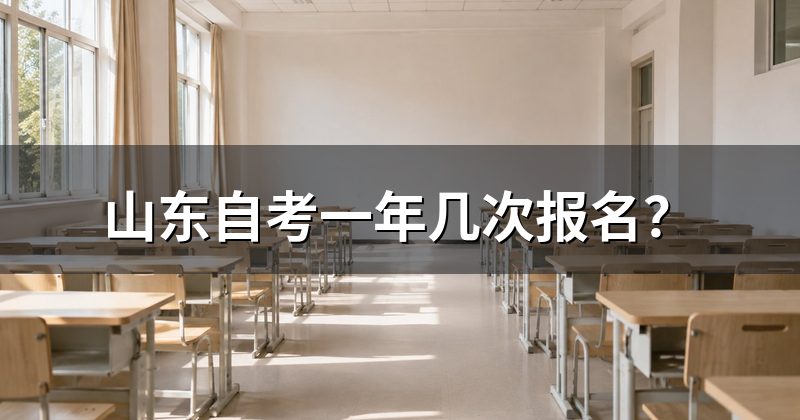 山东自考一年几次报名？