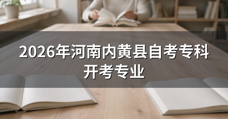 2026年河南内黄县自考专科开考专业
