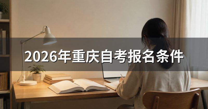 2026年重庆自考报名条件
