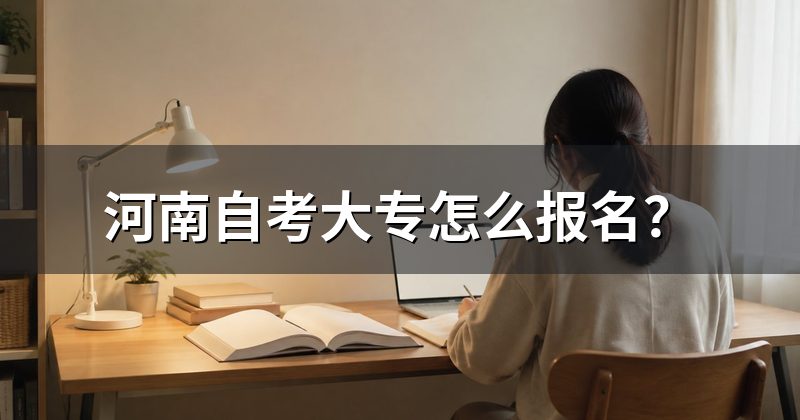 河南自考大专怎么报名？