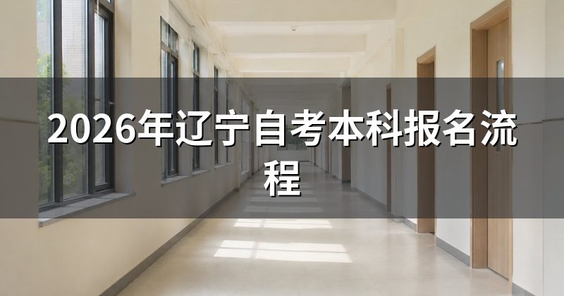 2026年辽宁自考本科报名流程