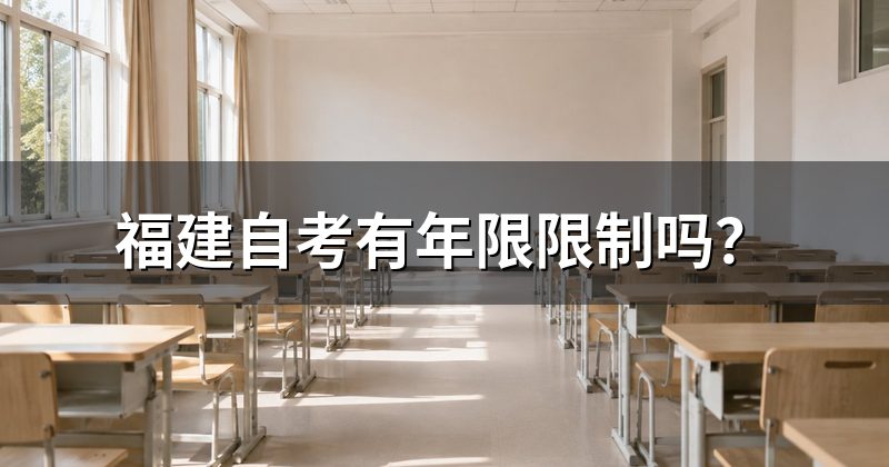福建自考有年限限制吗？