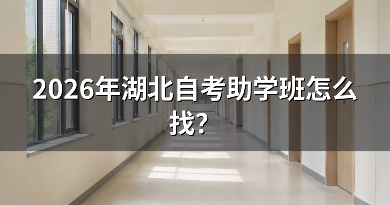 2026年湖北自考助学班怎么找？