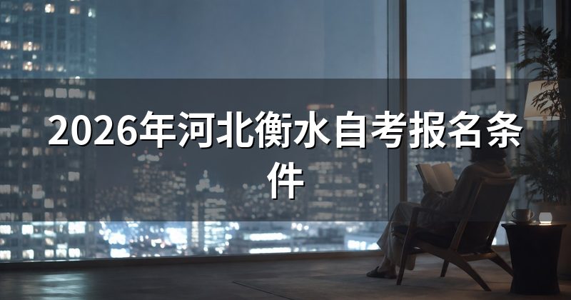 2026年河北衡水自考报名条件
