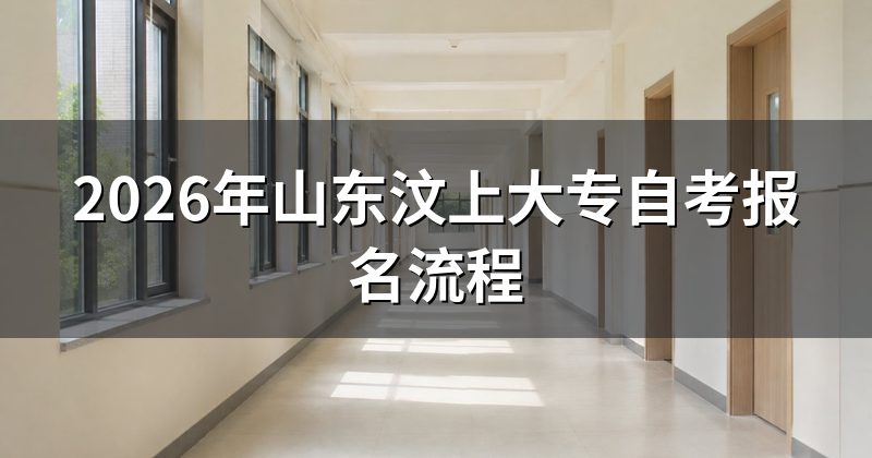2026年山东汶上大专自考报名流程