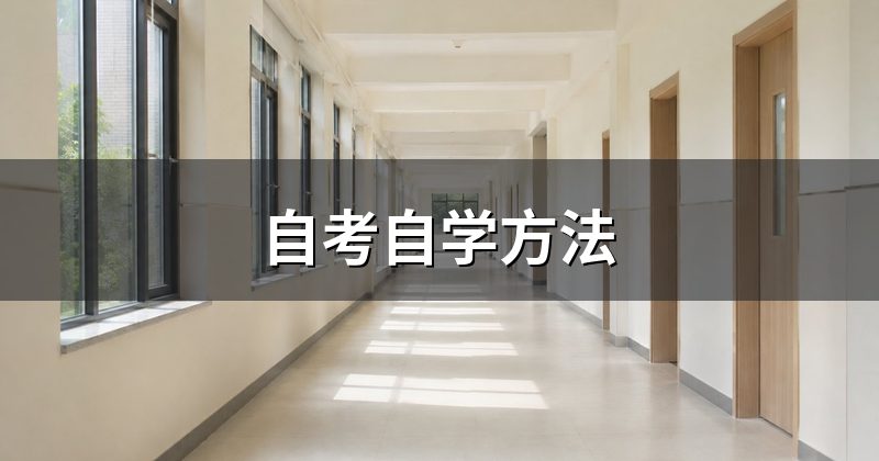 自考自学方法