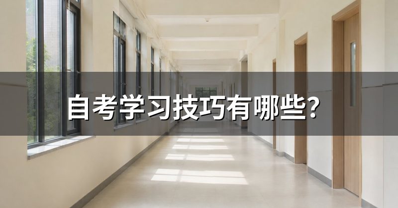 自考学习技巧有哪些？