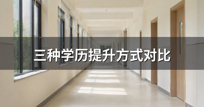 三种学历提升方式对比