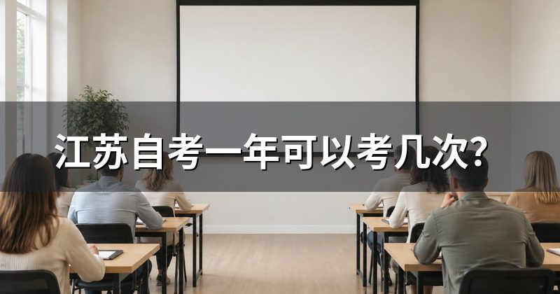 江苏自考一年可以考几次?