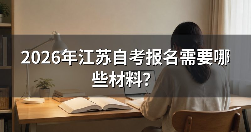 2026年江苏自考报名需要哪些材料？