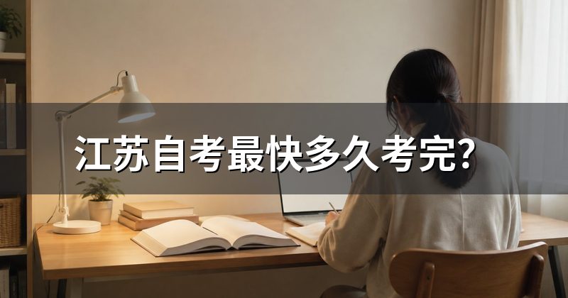 江苏自考最快多久考完?